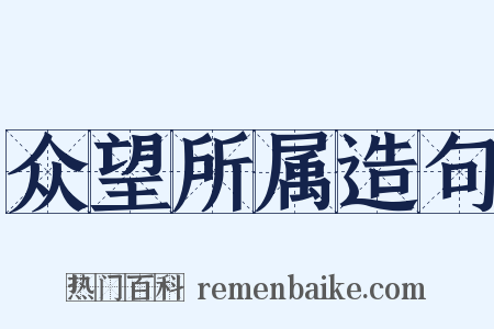 众望所属造句是什么意思的图片